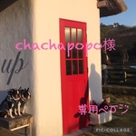 chachapopo様専用ページ