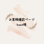 kome様専用ページ