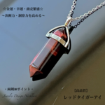 ⭐️レッドタイガーアイ☆六角柱Wポイント✨ジュエリー天然石ネックレス🎁プレゼントにも❤️メンズ/男女兼用ユニセックス