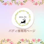 バディ様専用商品になります。