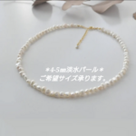セミオーダー【4～5㎜】淡水パールネックレス　バロック