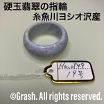 No.0949 硬玉翡翠の指輪 ◆ 糸魚川 ヨシオ沢産 ◆ 天然石