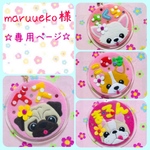 maruueko様 専用ページ☆ 迷子札　フェルト　名札