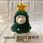 marimo91122様専用