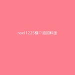noel1225様♡追加料金