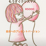 もうすぐクリスマス　自分バージョン