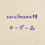 saru3mama様オーダー品