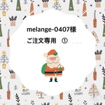 melangeー0407様ご注文　3点