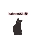 babara0531様専用