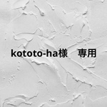 kototo-ha様　専用ですᵕ̈