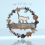 猫 ウェルカムボード　壁掛けタイプ　ドアプレート　メタルカラー　文字入れ可 リース