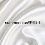 summerlotus様専用