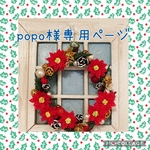 popo様専用ページ