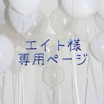 エイト様専用ページ