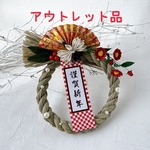 アウトレット品☆しめ縄飾り（ペーパークイリング）