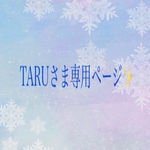 TARUさま専用ページ✨