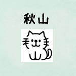 『秋山』お名前はんこ ねこ
