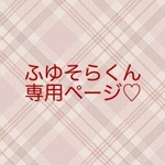 ＊ ふゆそらくん専用ページ ＊
