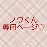＊ ノワくん専用ページ ＊