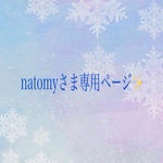natomyさま専用ページ✨