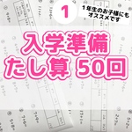 １入学準備　たし算プリント　計算　ドリル　算数　