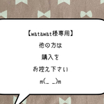 ★【watawat様専用】★