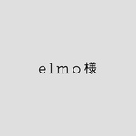 elmo様専用ページ