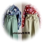chiroru様専用ページ