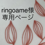 ringoame様オーダー品