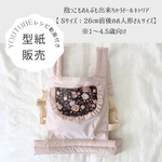 再販218＊型紙印刷販売＊抱っこもおんぶも出来ちゃうドールキャリア【Sサイズ】※1〜4.5歳向けパターン