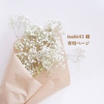 inahi43様 専用ページ