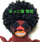 まっこ様専用