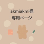 akmiakmi様　専用ページ