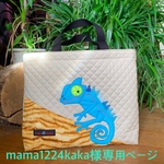 mama1224kaka様オーダー（弱気なカメレオン君レッスンバッグPart2）