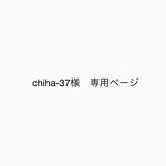 chiha-37様　専用ページ