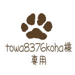 towa8376kohaさま専用