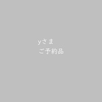 ■yさまご予約品■12月末お届け