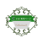Cさま専用ページ