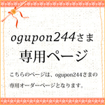 ogupon244さま専用オーダーページ