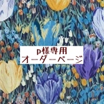 ｐ様専用　オーダーページ【liberty　アマリアチューリップ　ブルー】