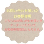 オーダー商品各種