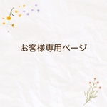 お客様専用ページ