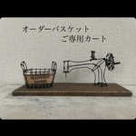 k様　ご専用カート