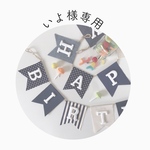 いよ様専用