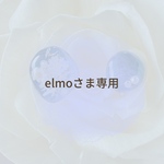 elmoさま専用♡