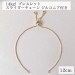 高品質　14kgf ブレスレット スライダーチェーン ジルコニア付き ゴールド　調節可能　アレルギー対応　天然石　素材　パーツ　金具　14KGF