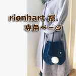 rionhart 様専用ページ
