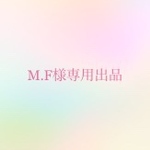 M.F様専用出品