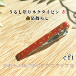 うるし塗りネクタイピン赤『金箔散らし』