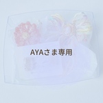 AYAさま専用♡
